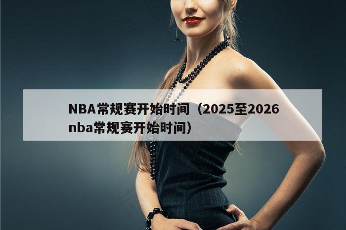 NBA常规赛开始时间（2025至2026nba常规赛开始时间）