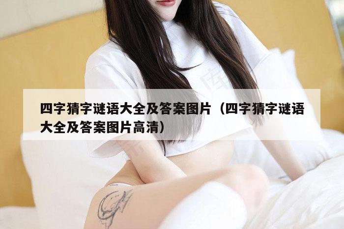 四字猜字谜语大全及答案图片（四字猜字谜语大全及答案图片高清）