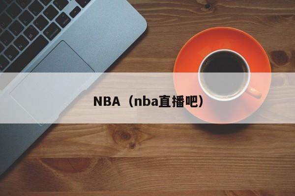NBA（nba直播吧）
