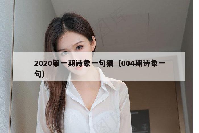 2020第一期诗象一句猜（004期诗象一句）